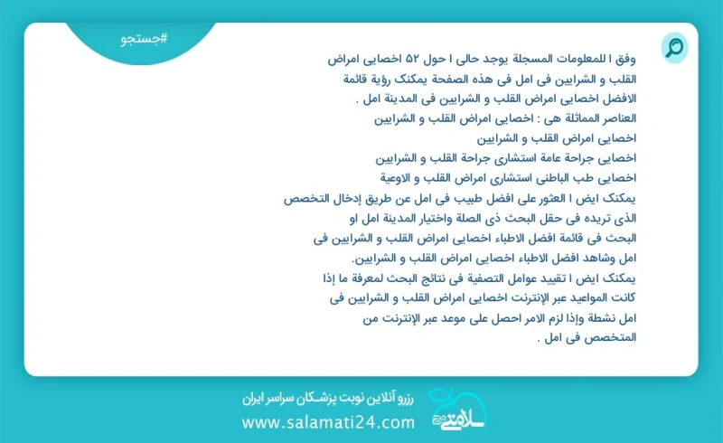 وفق ا للمعلومات المسجلة يوجد حالي ا حول53 اخصائي امراض القلب و الشرایین في آمل في هذه الصفحة يمكنك رؤية قائمة الأفضل اخصائي امراض القلب و ال...